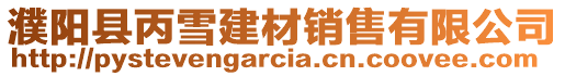 濮陽縣丙雪建材銷售有限公司