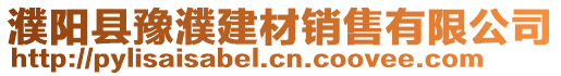 濮陽縣豫濮建材銷售有限公司