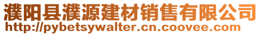 濮陽縣濮源建材銷售有限公司
