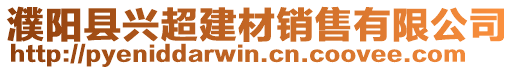 濮陽縣興超建材銷售有限公司