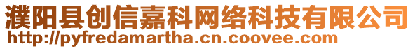 濮陽縣創(chuàng)信嘉科網(wǎng)絡(luò)科技有限公司