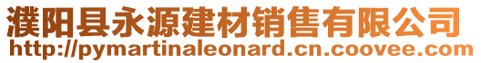 濮陽縣永源建材銷售有限公司