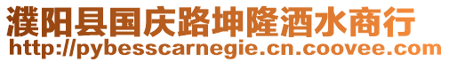 濮陽縣國慶路坤隆酒水商行