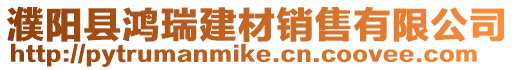 濮陽縣鴻瑞建材銷售有限公司