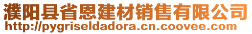 濮陽縣省恩建材銷售有限公司