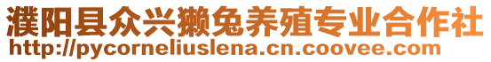 濮陽縣眾興獺兔養殖專業合作社