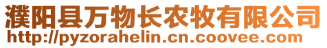 濮陽縣萬物長農(nóng)牧有限公司