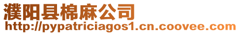 濮陽縣棉麻公司