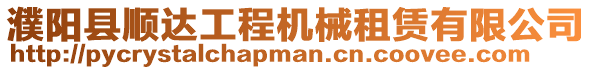 濮陽縣順達工程機械租賃有限公司