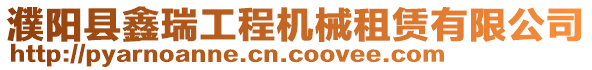 濮陽縣鑫瑞工程機械租賃有限公司