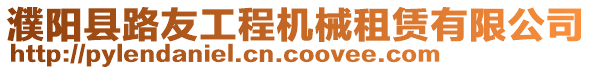 濮陽縣路友工程機械租賃有限公司