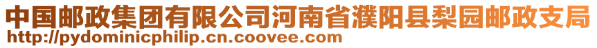 中國(guó)郵政集團(tuán)有限公司河南省濮陽(yáng)縣梨園郵政支局