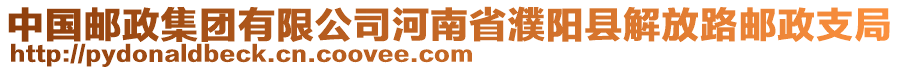 中國郵政集團有限公司河南省濮陽縣解放路郵政支局