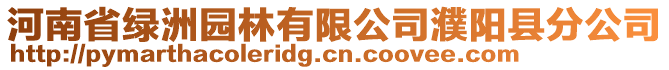 河南省綠洲園林有限公司濮陽縣分公司