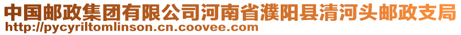 中國(guó)郵政集團(tuán)有限公司河南省濮陽縣清河頭郵政支局