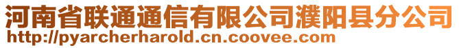 河南省聯通通信有限公司濮陽縣分公司