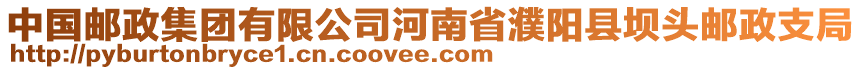 中國郵政集團(tuán)有限公司河南省濮陽縣壩頭郵政支局