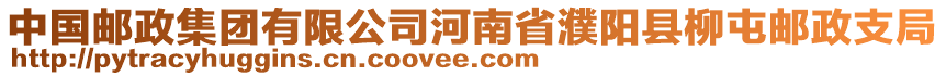 中國郵政集團(tuán)有限公司河南省濮陽縣柳屯郵政支局