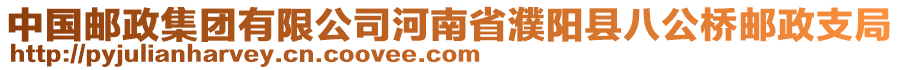 中國郵政集團有限公司河南省濮陽縣八公橋郵政支局