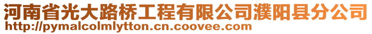 河南省光大路橋工程有限公司濮陽縣分公司