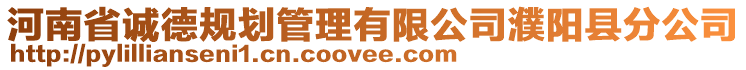 河南省誠德規(guī)劃管理有限公司濮陽縣分公司
