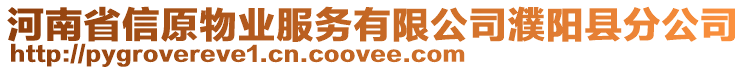 河南省信原物業服務有限公司濮陽縣分公司