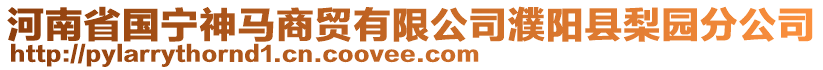 河南省國寧神馬商貿(mào)有限公司濮陽縣梨園分公司