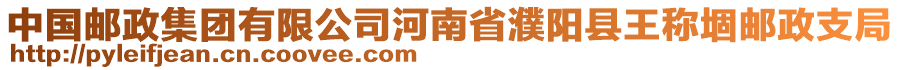 中國郵政集團有限公司河南省濮陽縣王稱堌郵政支局