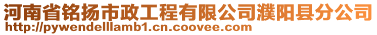 河南省銘揚(yáng)市政工程有限公司濮陽(yáng)縣分公司