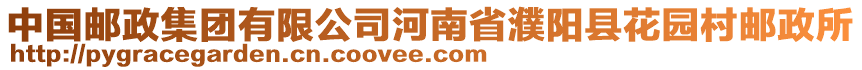 中國郵政集團有限公司河南省濮陽縣花園村郵政所