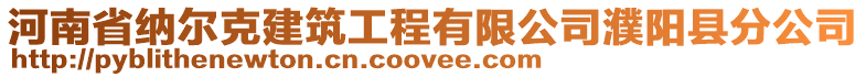 河南省納爾克建筑工程有限公司濮陽縣分公司