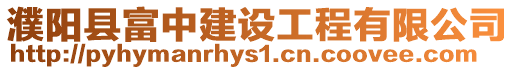 濮陽縣富中建設工程有限公司
