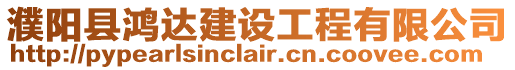 濮陽(yáng)縣鴻達(dá)建設(shè)工程有限公司