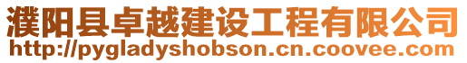 濮陽縣卓越建設(shè)工程有限公司