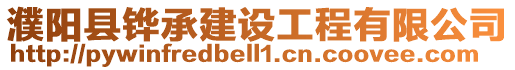 濮陽縣鏵承建設工程有限公司