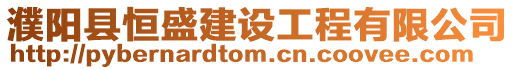 濮陽縣恒盛建設(shè)工程有限公司