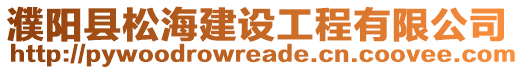 濮陽縣松海建設工程有限公司