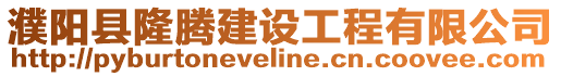 濮陽縣隆騰建設(shè)工程有限公司