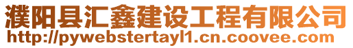 濮陽縣匯鑫建設工程有限公司