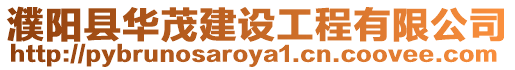 濮陽(yáng)縣華茂建設(shè)工程有限公司