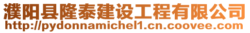 濮陽縣隆泰建設工程有限公司