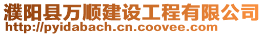 濮陽縣萬順建設工程有限公司