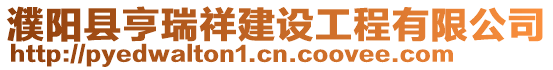 濮陽縣亨瑞祥建設工程有限公司