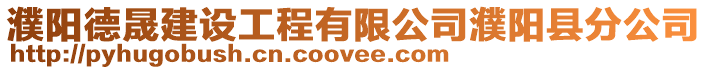 濮陽德晟建設(shè)工程有限公司濮陽縣分公司