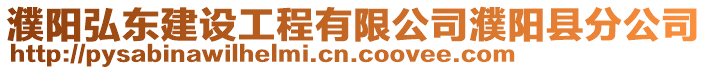 濮陽弘東建設(shè)工程有限公司濮陽縣分公司