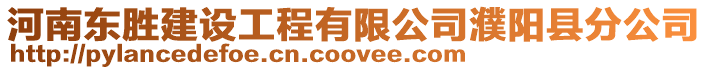 河南東勝建設工程有限公司濮陽縣分公司