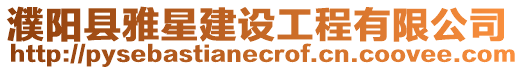 濮陽縣雅星建設工程有限公司