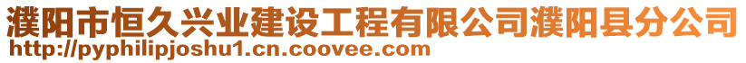濮陽市恒久興業建設工程有限公司濮陽縣分公司