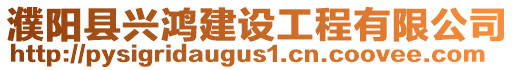 濮陽縣興鴻建設工程有限公司