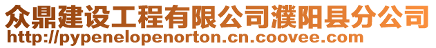 眾鼎建設工程有限公司濮陽縣分公司